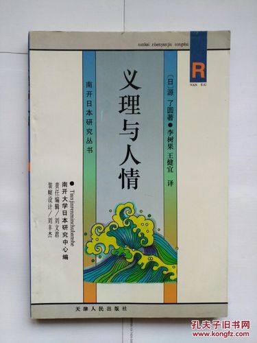 日本语の中の义理と人情