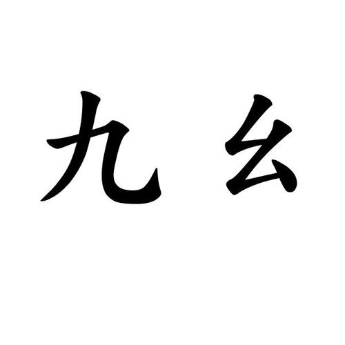 9幺在线免费看