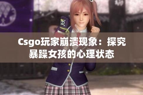 csgo暴躁少女免费